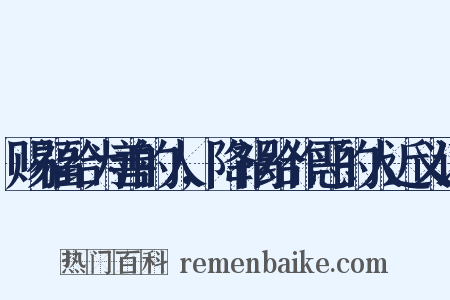 赐福给为善的人,降祸给作恶的人近义词是什么意思的图片